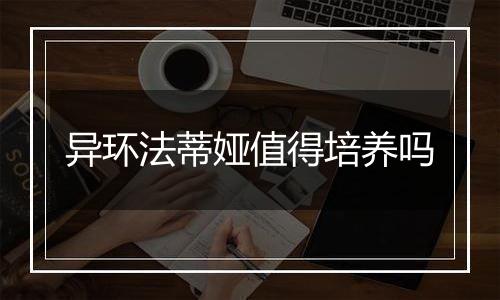 异环法蒂娅值得培养吗