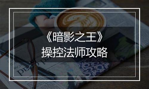 《暗影之王》操控法师攻略