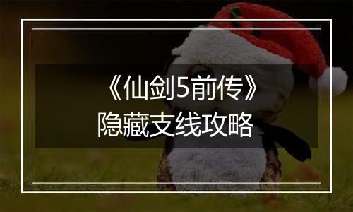 《仙剑5前传》隐藏支线攻略