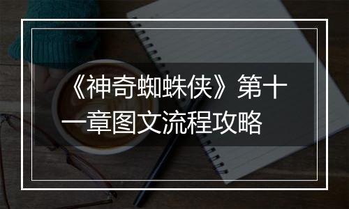 《神奇蜘蛛侠》第十一章图文流程攻略