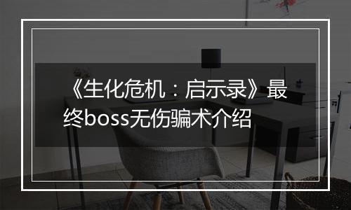 《生化危机：启示录》最终boss无伤骗术介绍