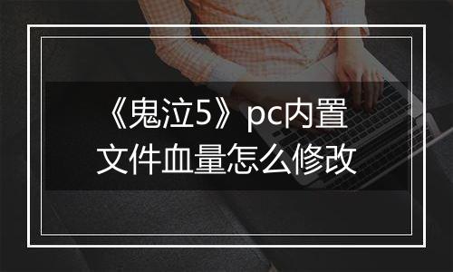 《鬼泣5》pc内置文件血量怎么修改
