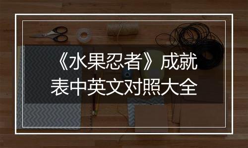 《水果忍者》成就表中英文对照大全