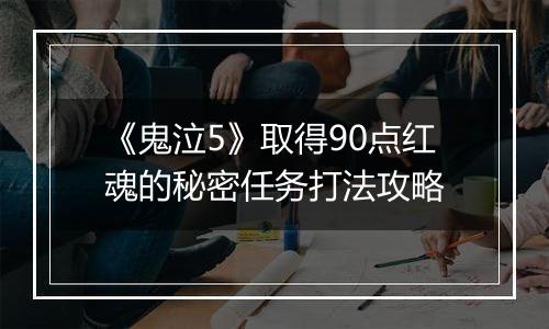 《鬼泣5》取得90点红魂的秘密任务打法攻略
