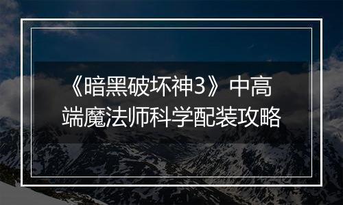 《暗黑破坏神3》中高端魔法师科学配装攻略