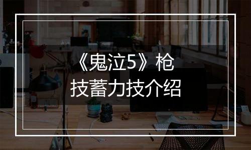 《鬼泣5》枪技蓄力技介绍