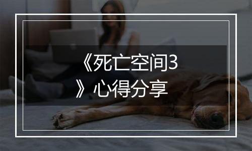 《死亡空间3》心得分享