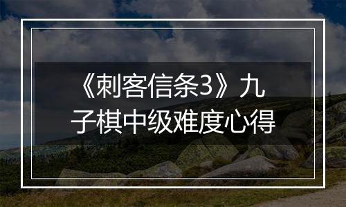 《刺客信条3》九子棋中级难度心得