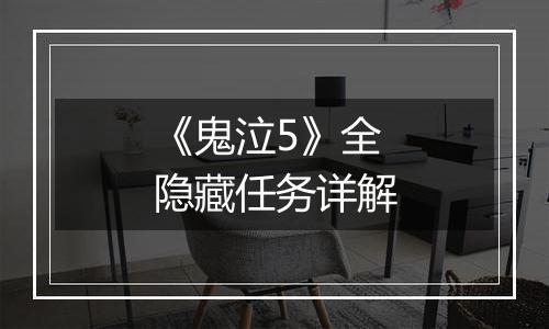 《鬼泣5》全隐藏任务详解