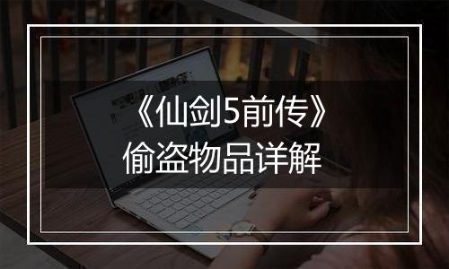 《仙剑5前传》偷盗物品详解