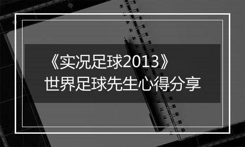 《实况足球2013》世界足球先生心得分享
