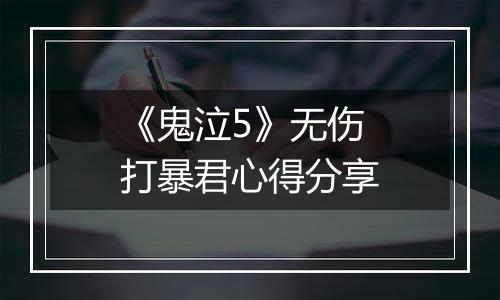 《鬼泣5》无伤打暴君心得分享