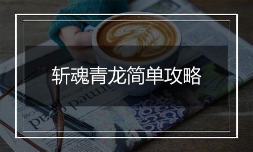 斩魂青龙简单攻略