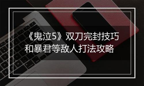 《鬼泣5》双刀完封技巧和暴君等敌人打法攻略