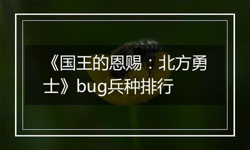 《国王的恩赐：北方勇士》bug兵种排行