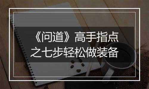 《问道》高手指点之七步轻松做装备
