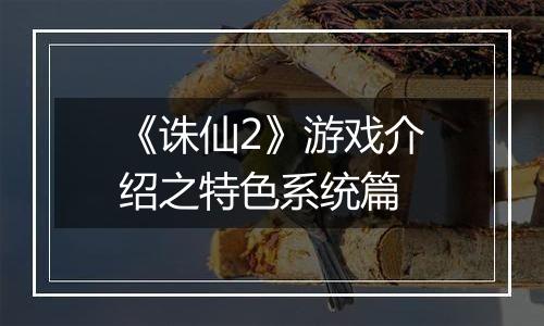 《诛仙2》游戏介绍之特色系统篇