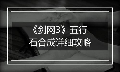 《剑网3》五行石合成详细攻略