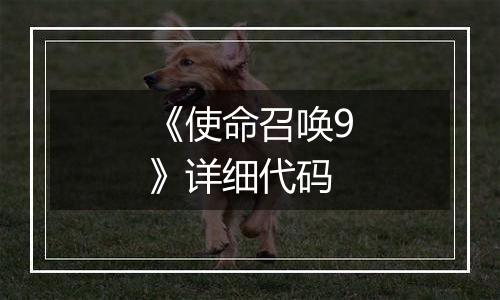 《使命召唤9》详细代码