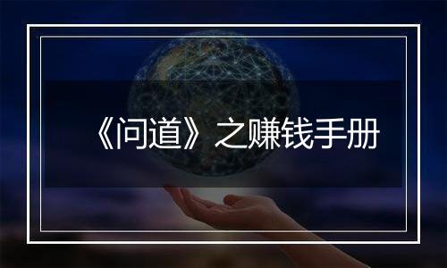 《问道》之赚钱手册