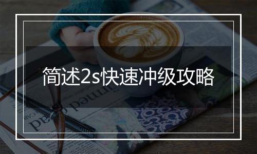 简述2s快速冲级攻略
