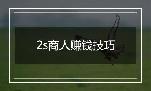 2s商人赚钱技巧