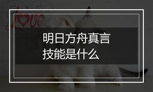 明日方舟真言技能是什么