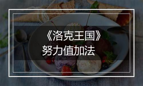 《洛克王国》努力值加法