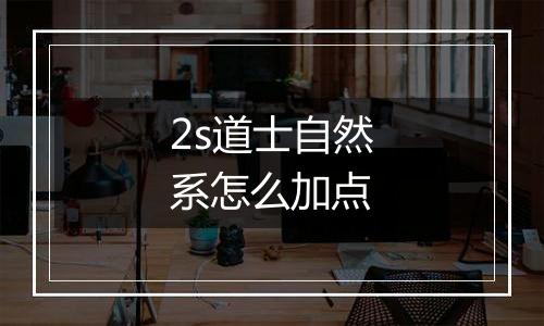 2s道士自然系怎么加点