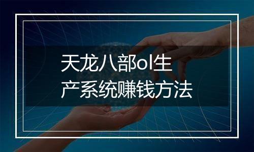 天龙八部ol生产系统赚钱方法