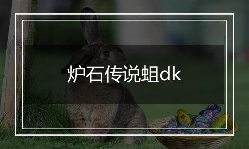 炉石传说蛆dk