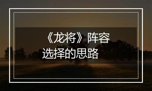 《龙将》阵容选择的思路