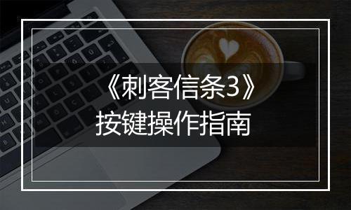 《刺客信条3》按键操作指南
