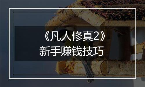《凡人修真2》新手赚钱技巧