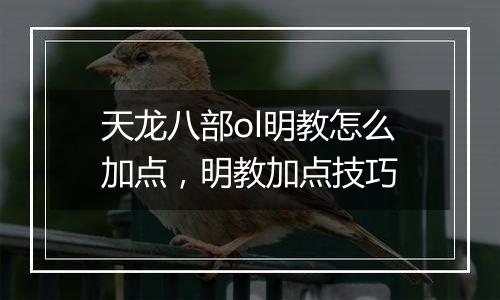 天龙八部ol明教怎么加点，明教加点技巧