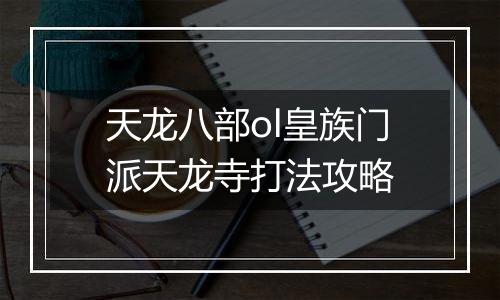 天龙八部ol皇族门派天龙寺打法攻略