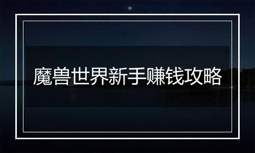 魔兽世界新手赚钱攻略