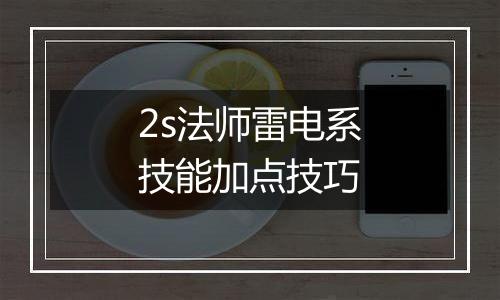 2s法师雷电系技能加点技巧