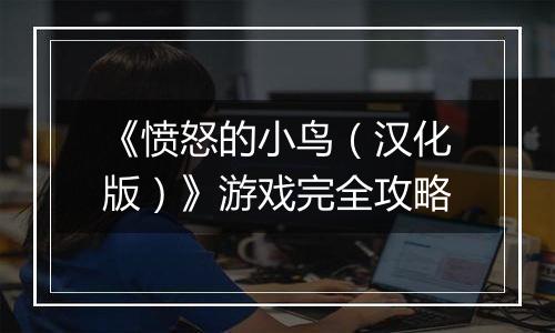 《愤怒的小鸟（汉化版）》游戏完全攻略