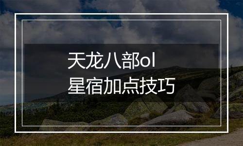 天龙八部ol星宿加点技巧