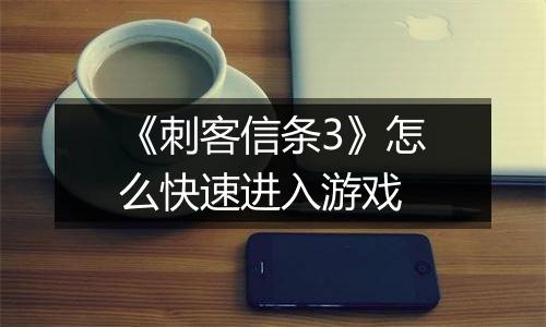 《刺客信条3》怎么快速进入游戏