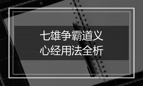 七雄争霸道义心经用法全析