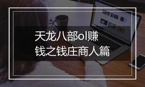 天龙八部ol赚钱之钱庄商人篇