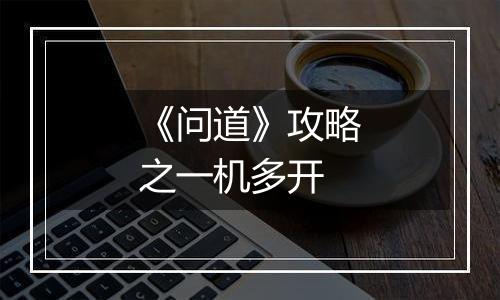 《问道》攻略之一机多开