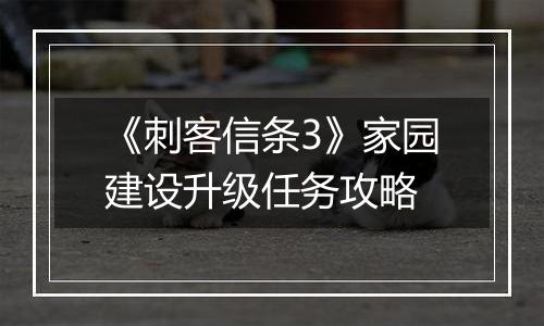 《刺客信条3》家园建设升级任务攻略