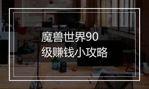 魔兽世界90级赚钱小攻略