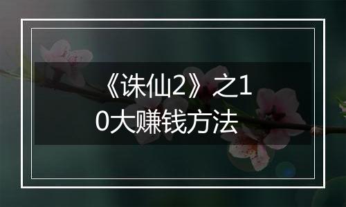 《诛仙2》之10大赚钱方法