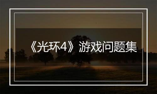 《光环4》游戏问题集