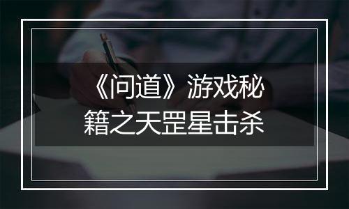 《问道》游戏秘籍之天罡星击杀