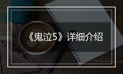 《鬼泣5》详细介绍